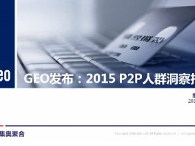 GEO发布：2015 P2P人群洞察报告