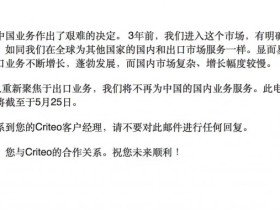 知名效果类广告科技公司Criteo宣布放弃中国国内业务